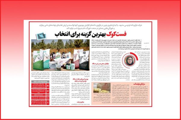 مصاحبه‌ی روزنامه جام جم با مدیر عامل شرکت فرآوردانه فردوسی مشهد (فست‌کوک)