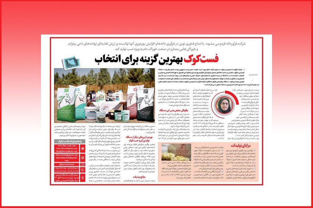 مصاحبه‌ی روزنامه جام جم با مدیر عامل شرکت فرآوردانه فردوسی مشهد (فست‌کوک)