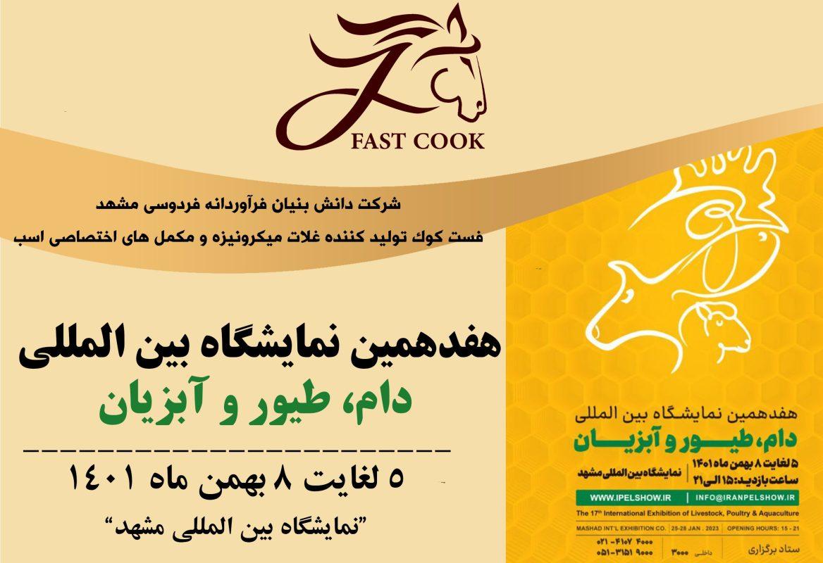 هفدهمین نمایشگاه بینالمللی دام و طیور کشور از 5 تا 8 بهمن ماه 1401 در محل نمایشگاه بین المللی مشهد برگزار میشود.