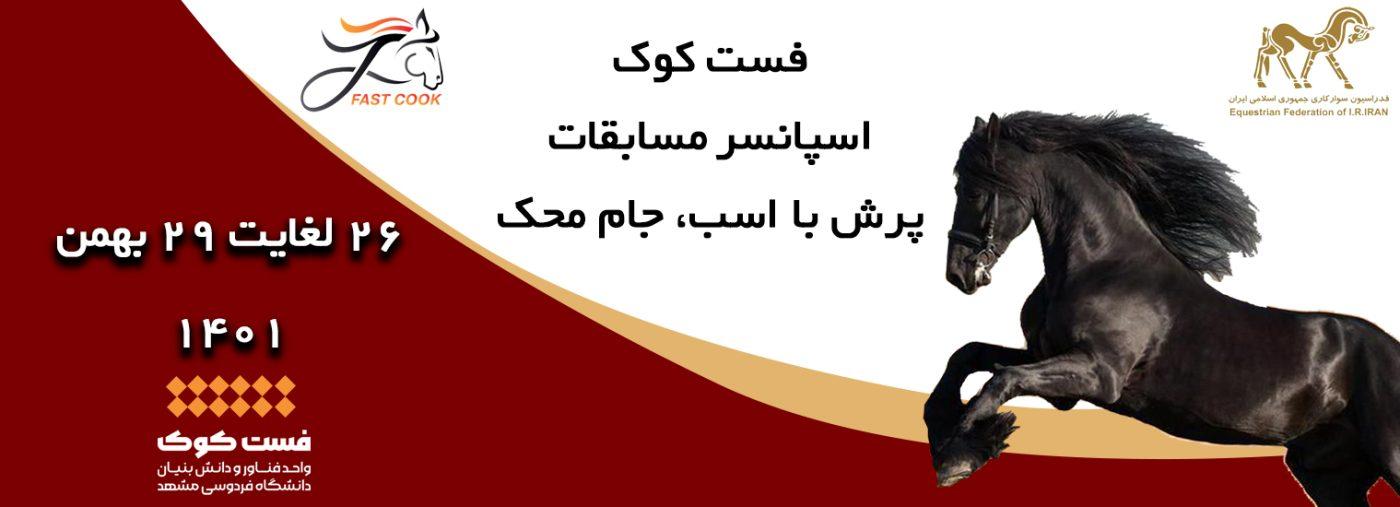 اسپانسری فست‌کوک در مسابقات پرش با اسب جام محک. در تاریخ ۲۶ لغایت ۲۹ بهمن ماه سال ۱۴۰۱، در باشگاه سوارکاری محک واقع در ورامین
