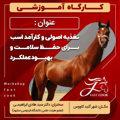 کارگاه آموزشی فست‌کوک با عنوان «تغذیه اصولی و کارآمد اسب برای حفظ سلامت و بهبود عملکرد»، ۲۳ اردیبهشت ۱۴۰۲ در شهر گنبد کاووس