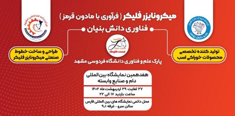 هفدهمین نمایشگاه بین‌المللی دام و صنایع وابسته استان فارس، مورخ ۲۷ اردیبهشت ماه سال 1402 در شیراز