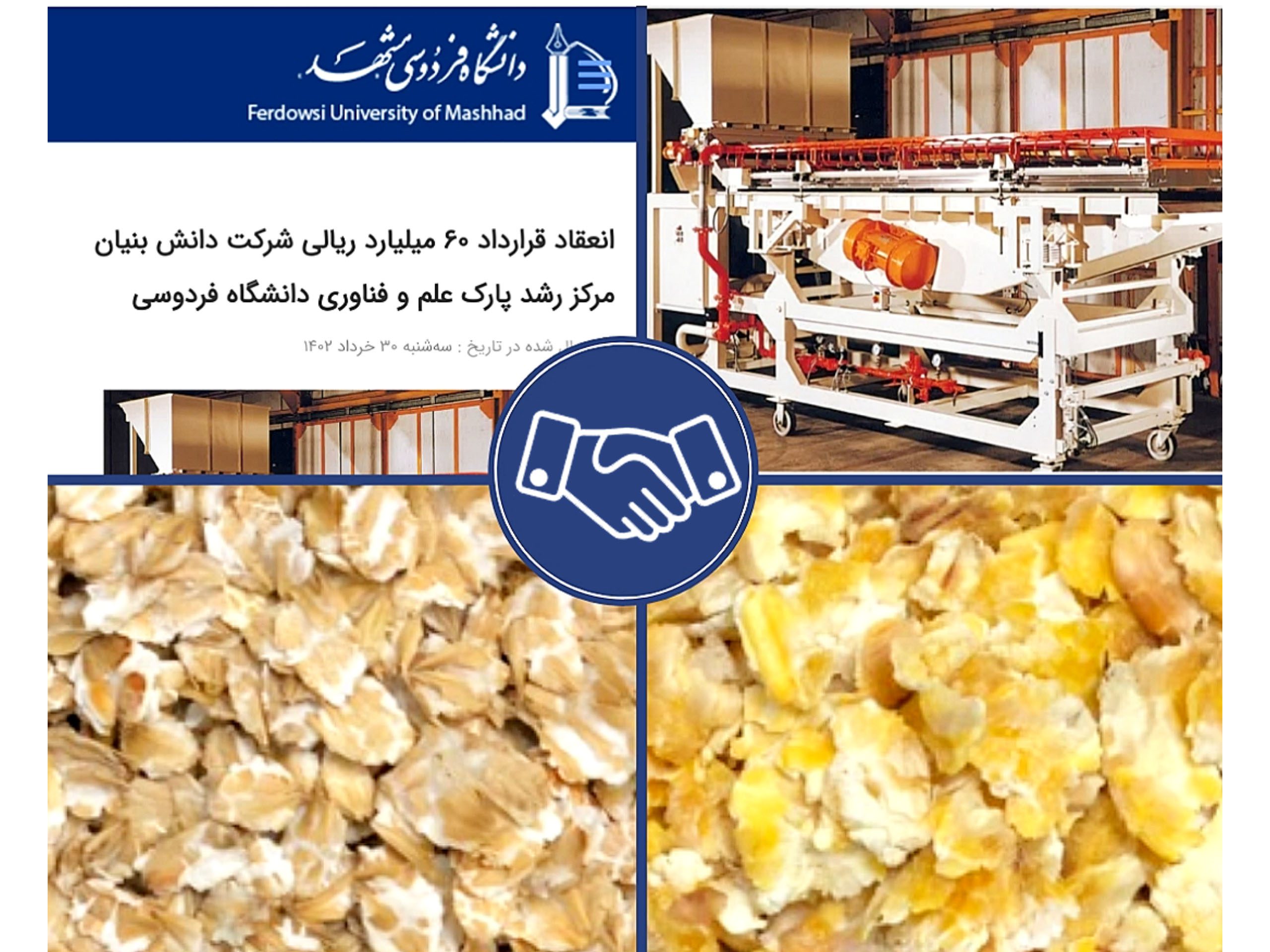 شرکت دانش بنیان فرآوردانه فردوسی مشهد از شرکت های مستقر و فعال مرکز رشد پارک علم و فناوری دانشگاه فردوسی مشهد و انعقاد قرارداد خط میکرونایزر