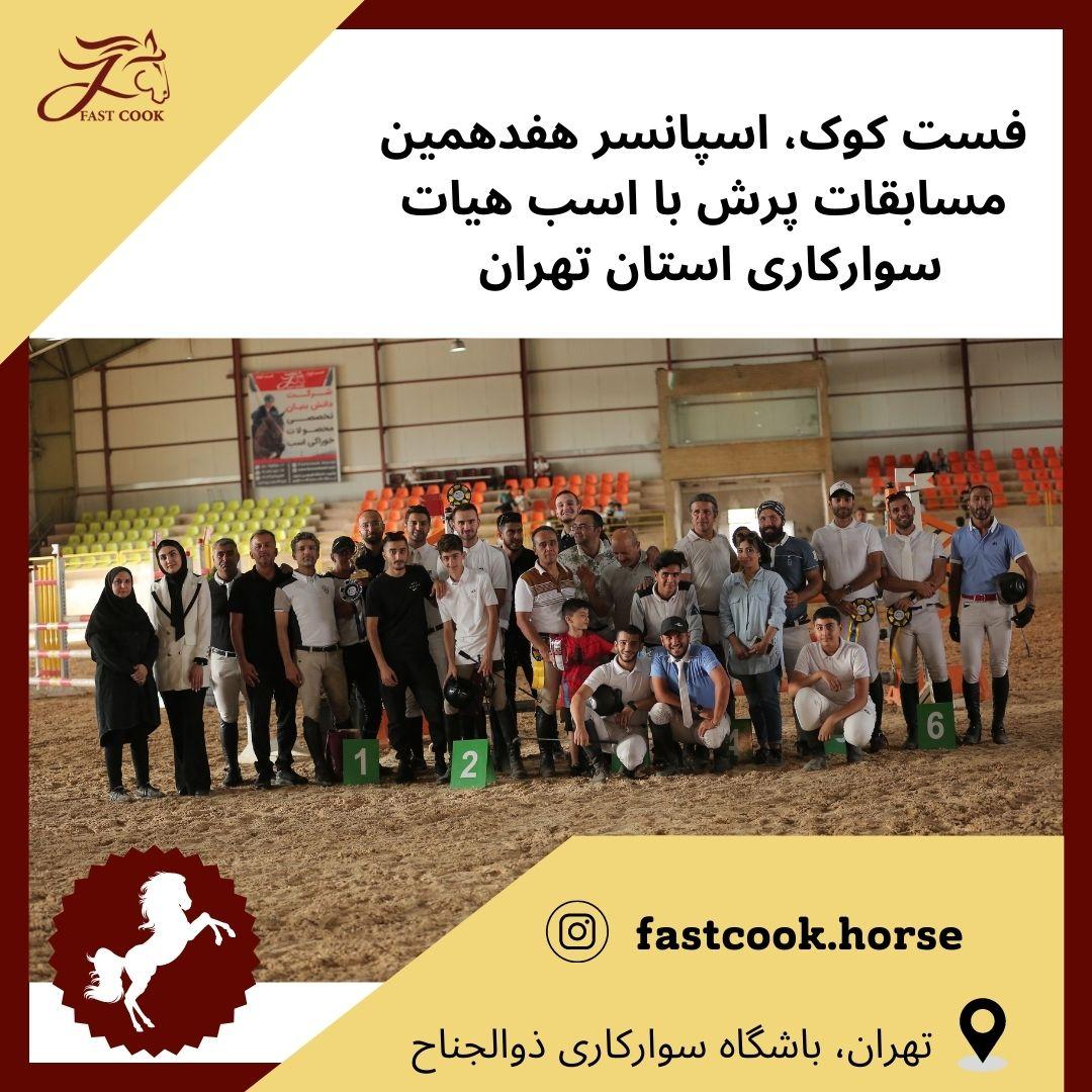 فست کوک، اسپانسر هفدهمین مسابقات پرش با اسب هیات سوارکاری تهران