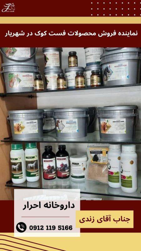 داروخانه احرار _ شهریار _ محصولات فست‌کوک