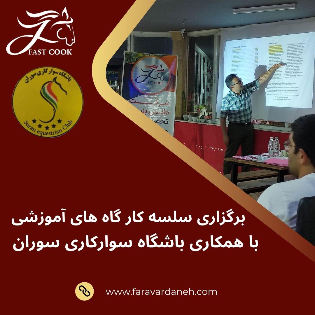 سلسله کارگاه‌های آموزشی باشگاه سوارکاری سوران با عنوان تغذیه اصولی مادیان تولیدی، کره‎‌های در حال رشد و اسب‌های ورزشی