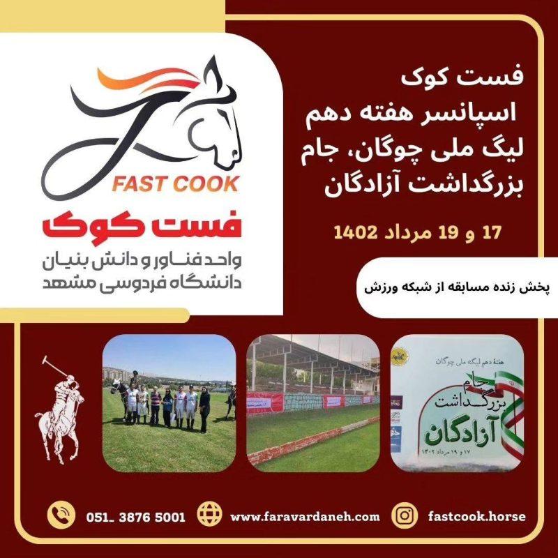 فست‌کوک، اسپانسر دهمین هفته لیگ ملی چوگان