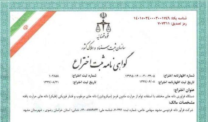 ثبت اختراع دستگاه میکرونایزر فلیکر توسط شرکت خلاق فرآوردانه فردوسی مشهد (فست‌کوک)