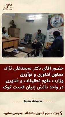 حضور معاون فناوری و نوآوری وزارت علوم، تحقیقات و فناوری؛ آقای دکتر محمدعلی‌نژاد، در دفتر واحد دانش‌بنیان فست‌کوک