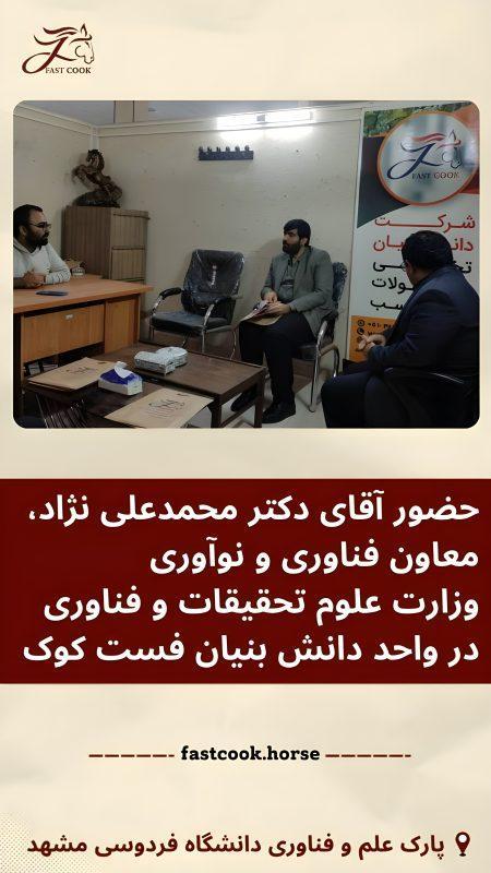 حضور معاون فناوری و نوآوری وزارت علوم، تحقیقات و فناوری؛ آقای دکتر محمدعلینژاد، در دفتر واحد دانشبنیان فستکوک