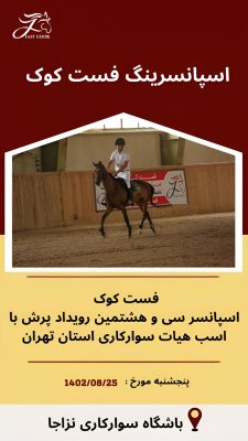 شرکت فرآوردانه فردوسی مشهد (فست‌کوک) اسپانسر سی‌و‌هشتمین رویداد پرش با اسب هیئت سوارکاری تهران