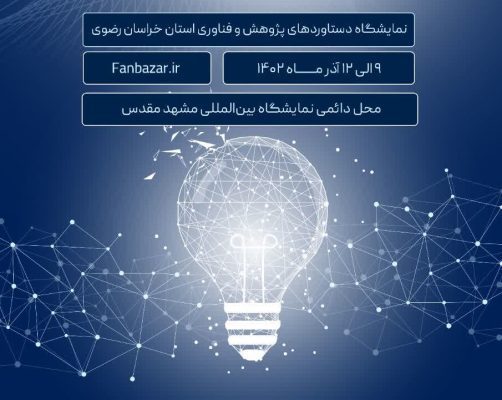 فست‌کوک در نمایشگاه پژوهش خراسان رضوی و معرفی بافر رهایش، ۹ الی ۱۲ آذر ماه ۱۴۰۲ ساعت ۱۰ الی ۱۹، نمایشگاه بین المللی مشهد سالن عطار