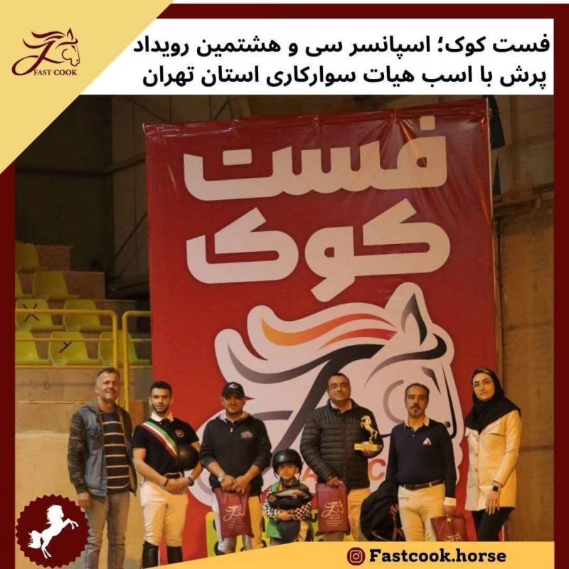 شرکت فرآوردانه فردوسی مشهد (فست‌کوک) اسپانسر سی‌و‌هشتمین رویداد پرش با اسب هیئت سوارکاری تهران