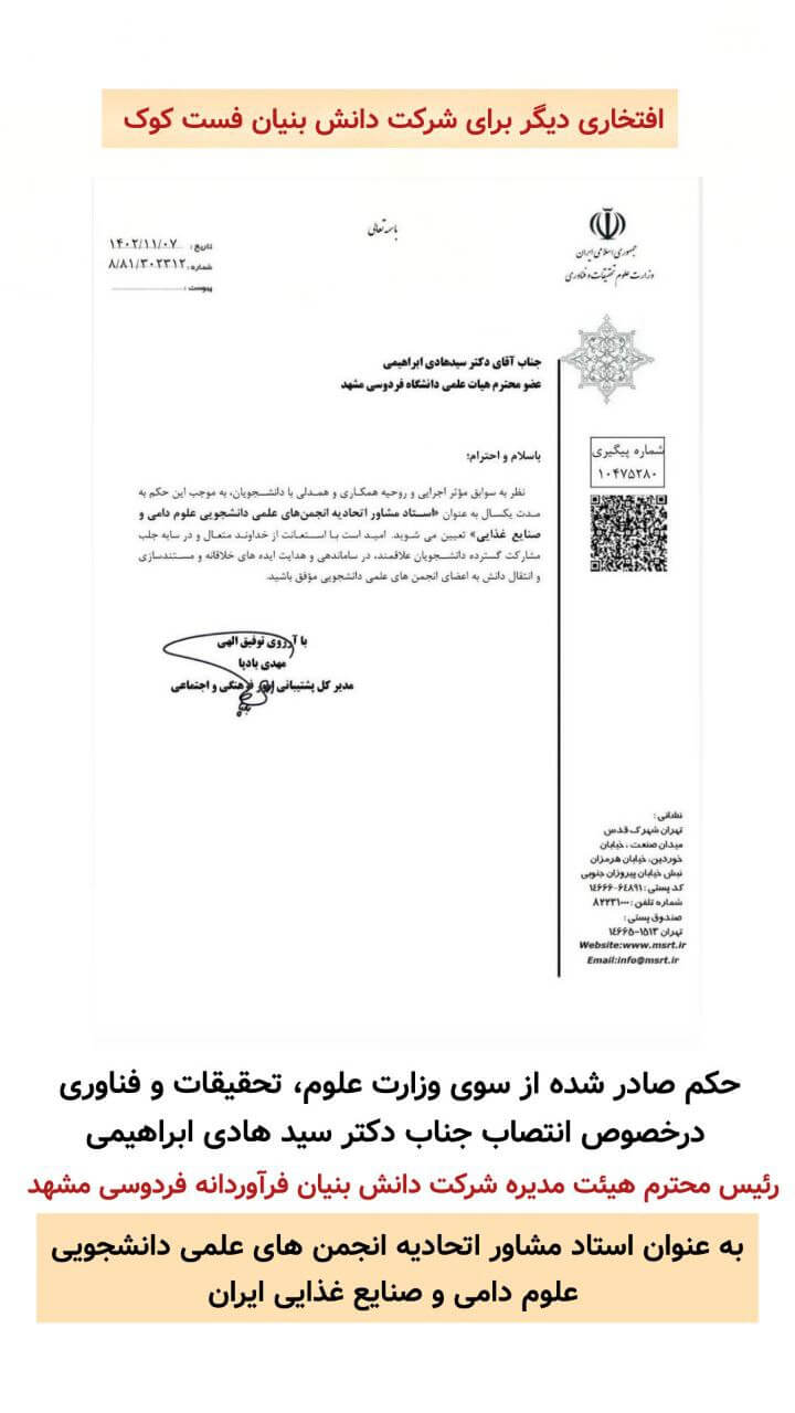 دکتر سیدهادی ابراهیمی، رئیس هیئت مدیره شرکت دانش‌بنیان فست‌کوک، استاد مشاور اتحادیه انجمن‌های علمی دانشجویی علوم دامی و صنایع غذایی ایران