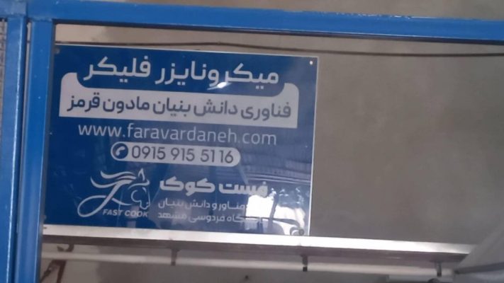 افتتاح نخستین خط صنعتی میکرونایزر فلیکر در کشور در کارخانه کوثردانه سبزوار، طراحی ساخت و اجرا توسط شرکت دانش بنیان فرآوردانه فردوسی مشهد.