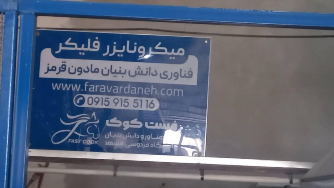 افتتاح نخستین خط صنعتی میکرونایزر فلیکر در کشور در کارخانه کوثردانه سبزوار، طراحی ساخت و اجرا توسط شرکت دانش بنیان فرآوردانه فردوسی مشهد.
