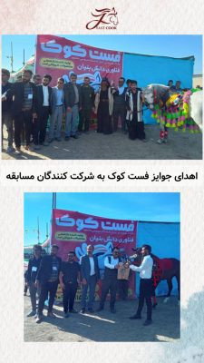 شرکت خلاق و دانش بنیان فرآوردانه فردوسی مشهد (فست کوک) با افتخار اسپانسر و حامی مسابقه شو سواره سرزمین سواران در دزفول