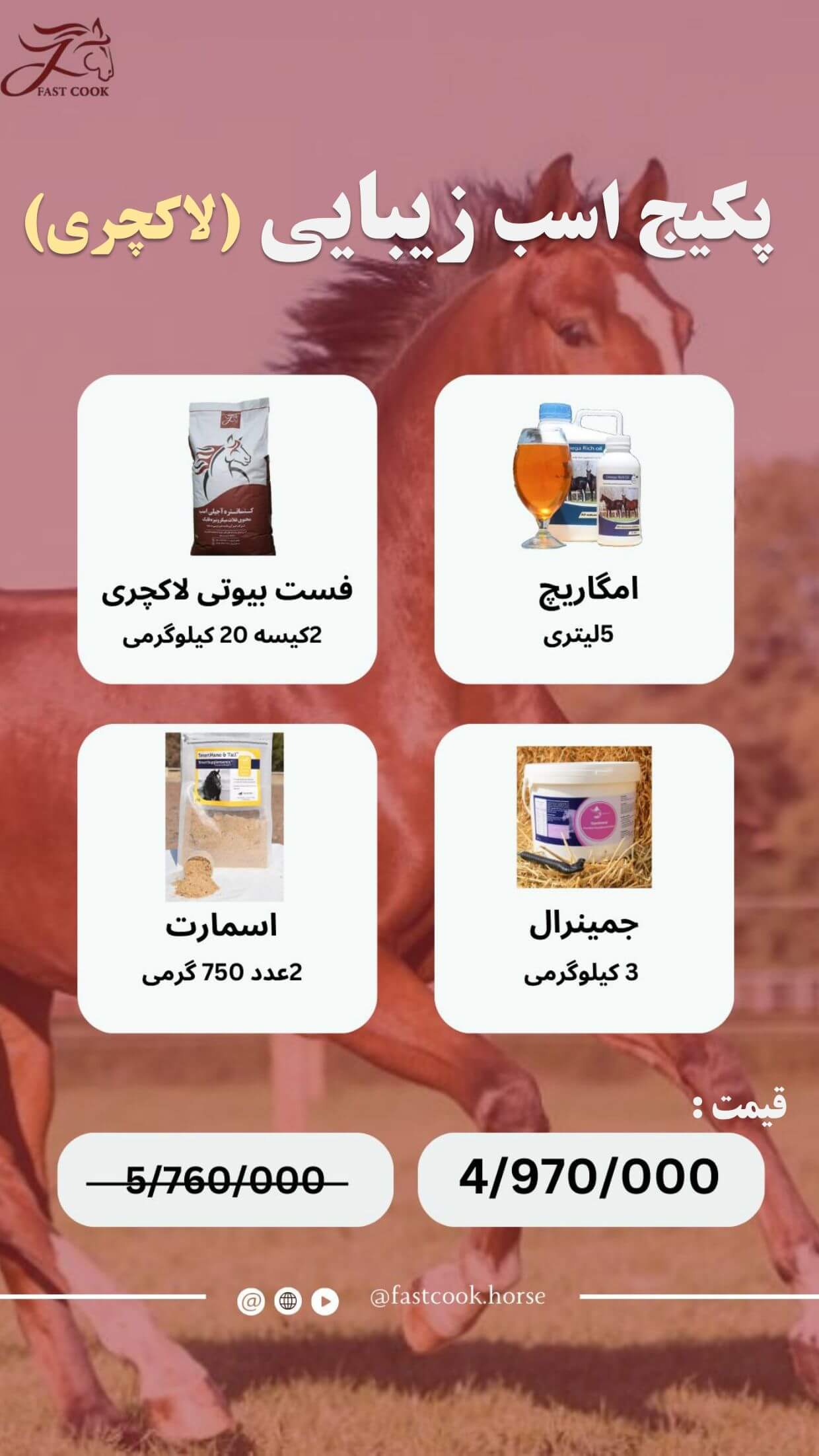 جشنواره زمستانی شرکت دانش‌بنیان فست‌کوک، در زمستان 1402، پکیج‌های اختصاصی برای انواع کلاسه‌های اسب - خوراک کنسانتره اسب، مکمل اسب، روغن اسب