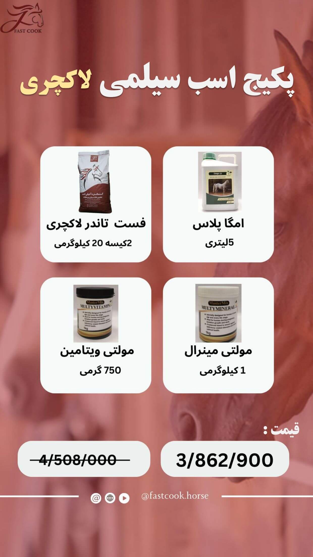 جشنواره زمستانی شرکت دانش‌بنیان فست‌کوک، در زمستان 1402، پکیج‌های اختصاصی برای انواع کلاسه‌های اسب - خوراک کنسانتره اسب، مکمل اسب، روغن اسب