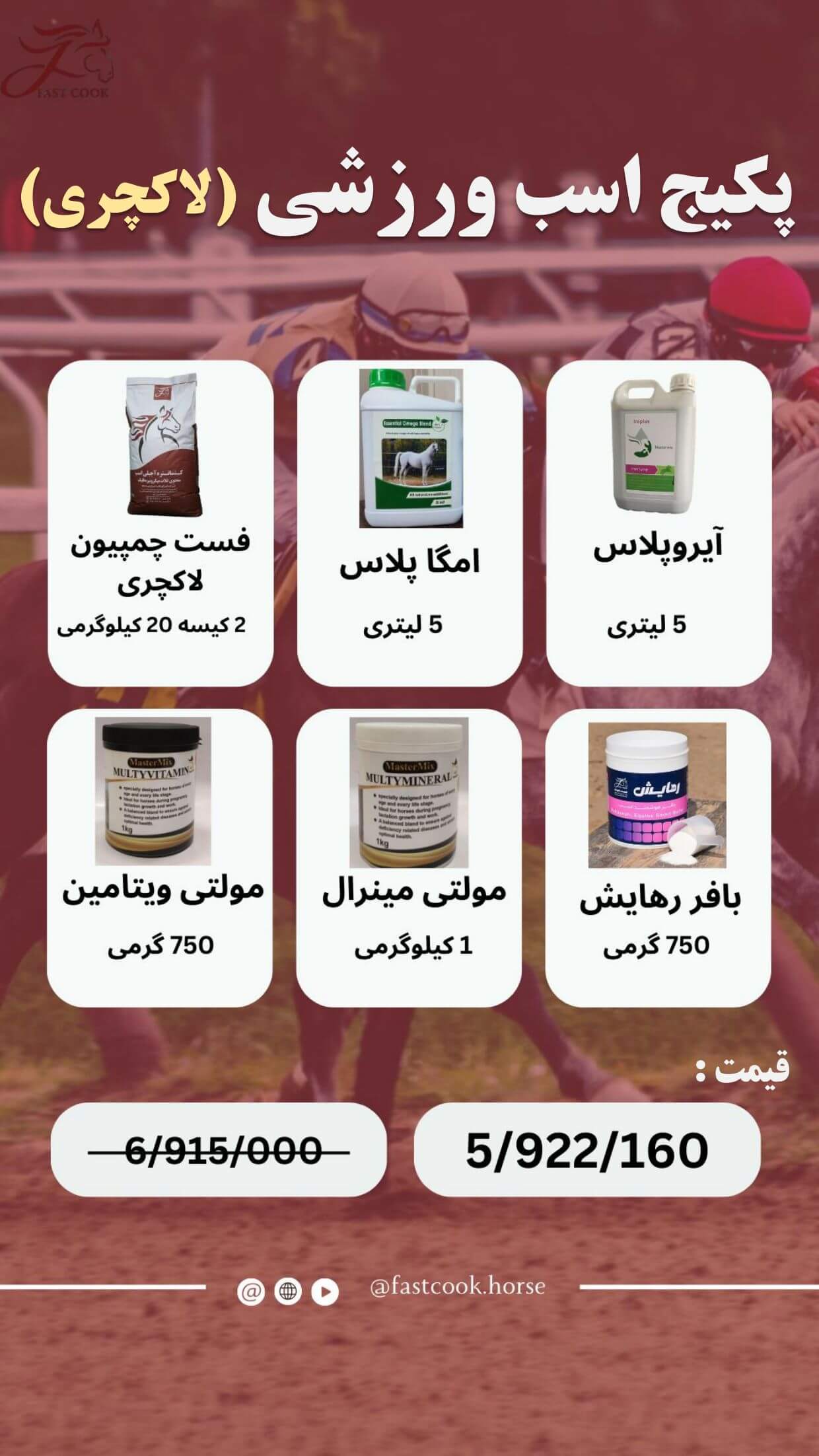 جشنواره زمستانی شرکت دانش‌بنیان فست‌کوک، در زمستان 1402، پکیج‌های اختصاصی برای انواع کلاسه‌های اسب - خوراک کنسانتره اسب، مکمل اسب، روغن اسب