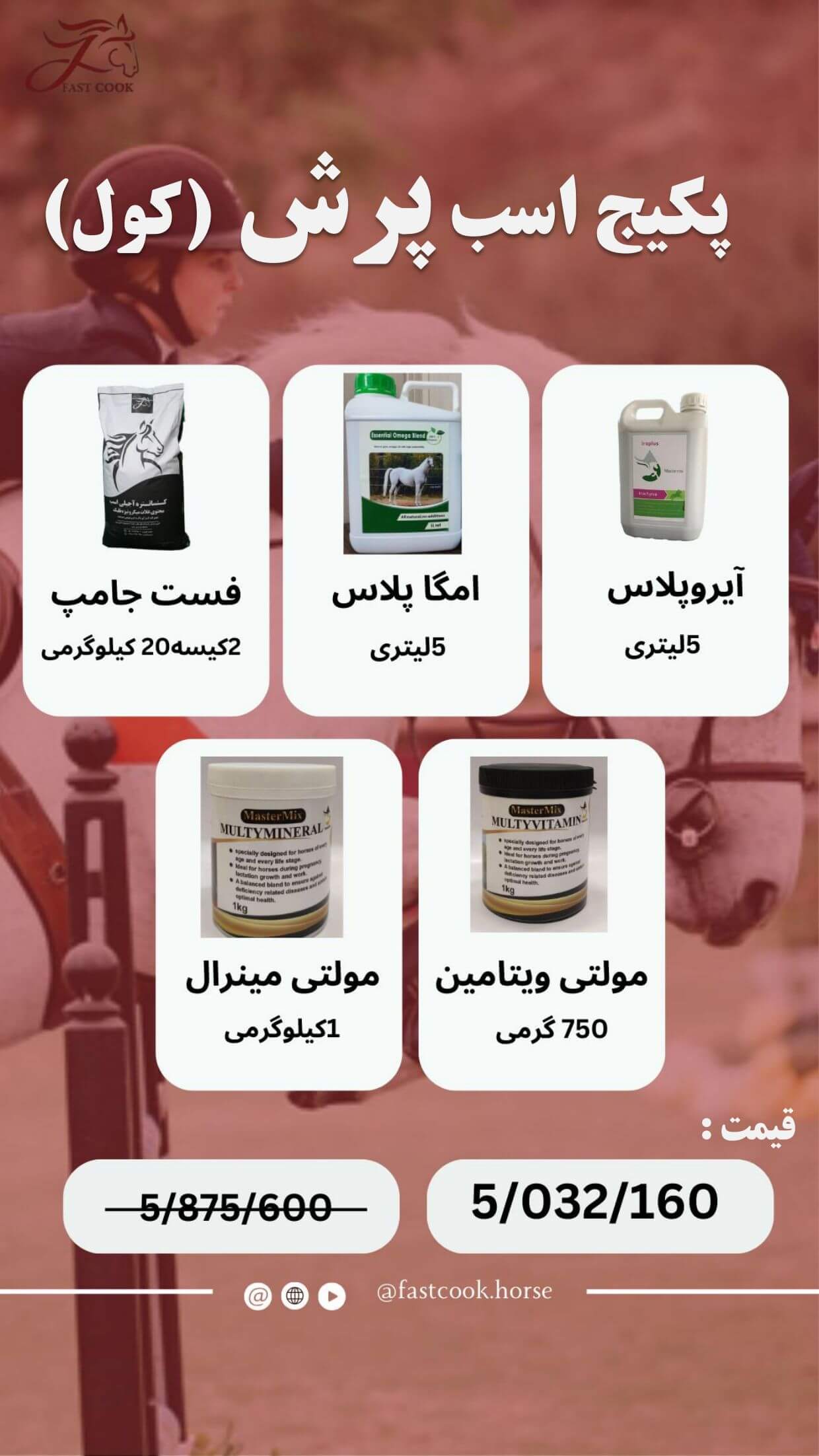 جشنواره زمستانی شرکت دانش‌بنیان فست‌کوک، در زمستان 1402، پکیج‌های اختصاصی برای انواع کلاسه‌های اسب - خوراک کنسانتره اسب، مکمل اسب، روغن اسب