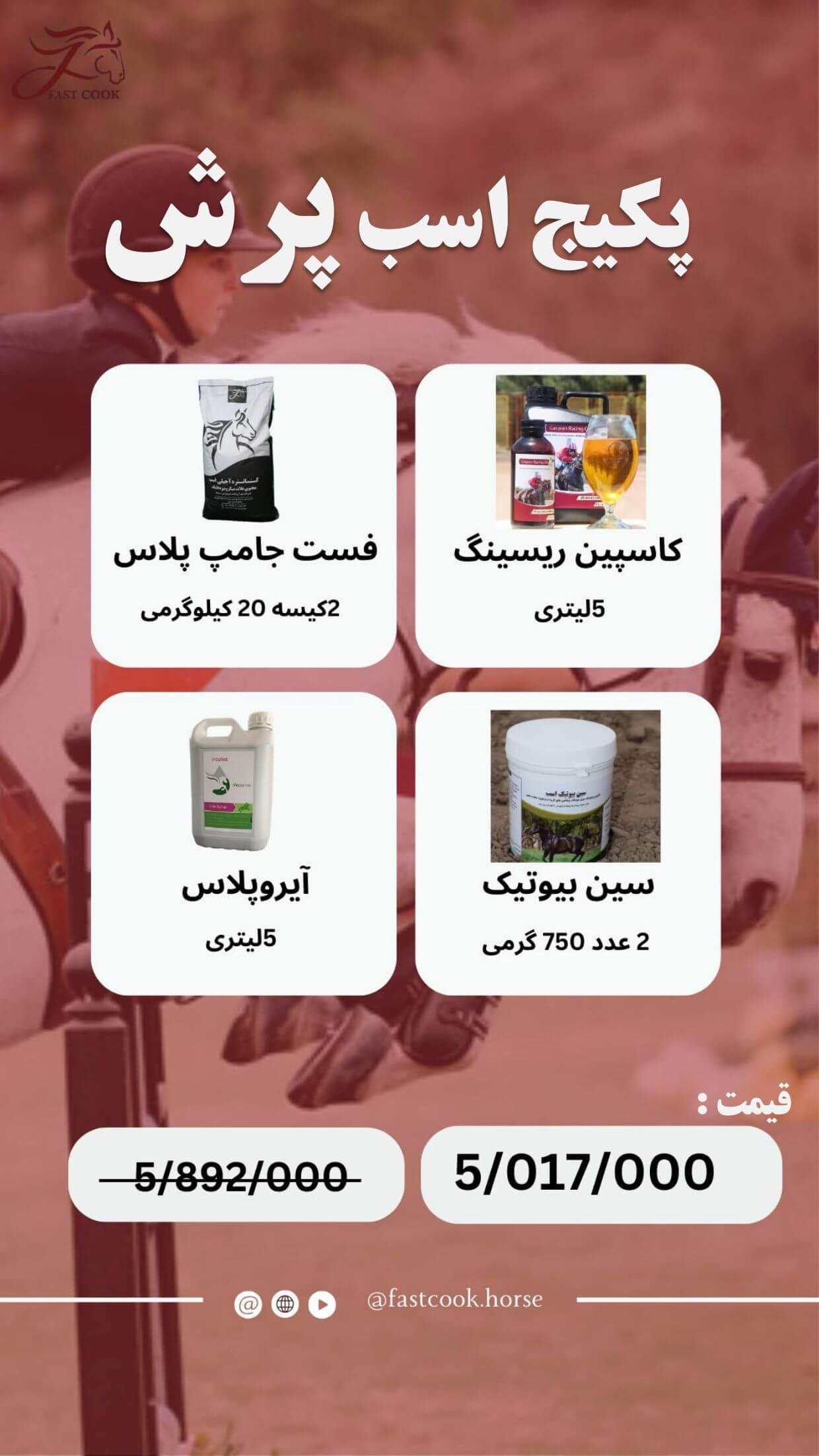 جشنواره زمستانی شرکت دانش‌بنیان فست‌کوک، در زمستان 1402، پکیج‌های اختصاصی برای انواع کلاسه‌های اسب - خوراک کنسانتره اسب، مکمل اسب، روغن اسب