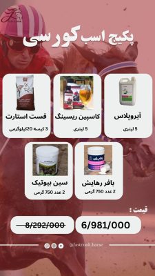 جشنواره زمستانی شرکت دانش‌بنیان فست‌کوک، در زمستان 1402، پکیج‌های اختصاصی برای انواع کلاسه‌های اسب - خوراک کنسانتره اسب، مکمل اسب، روغن اسب