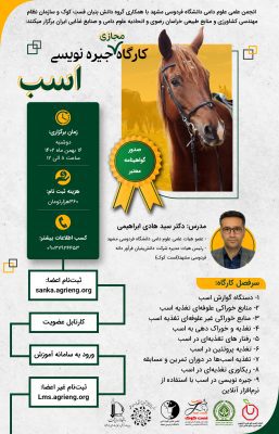 کارگاه جیره‌ نویسی اسب فست‌کوک - 16 بهمن ماه 1402، ساعت 8 الی 12 - مدرس دکتر سیدهادی ابراهیمی - عضو هیئت علمی علوم دامی دانشگاه فردوسی مشهد