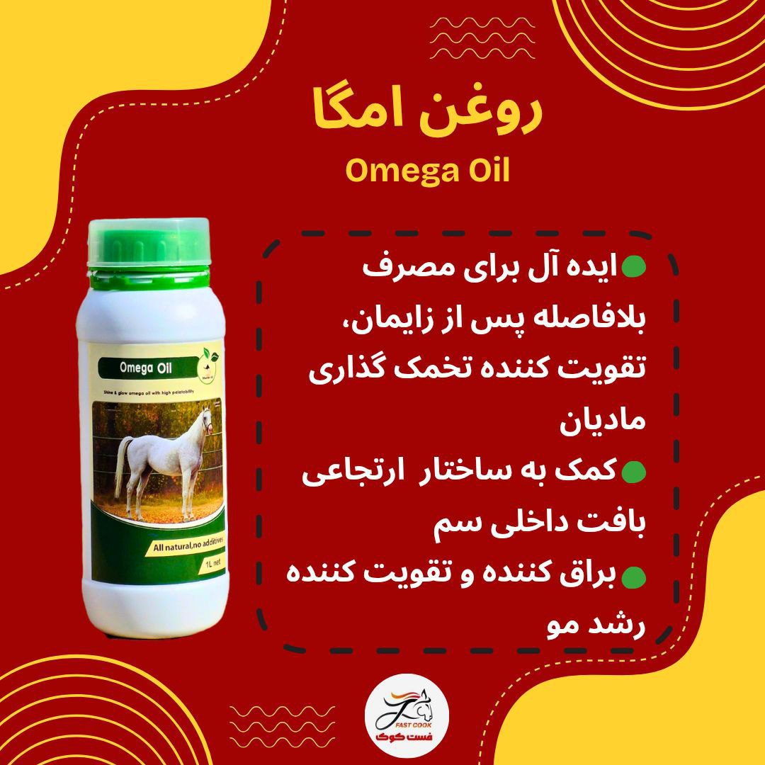 راهنمای کامل خرید روغن های اختصاصی اسب فستکوک: معرفی بهترین روغن های تقویتی اسب: امگاپلاس