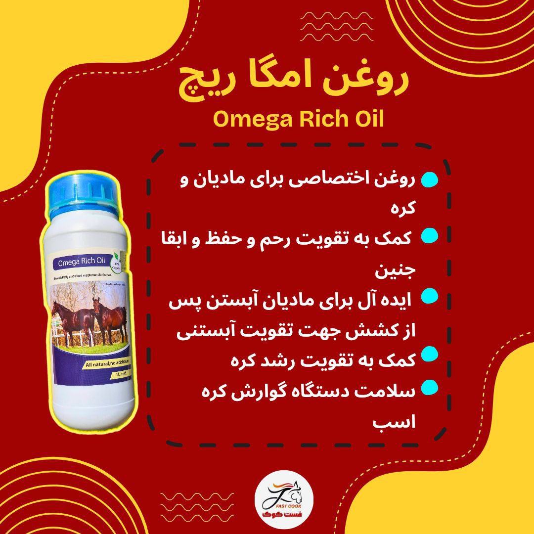 راهنمای کامل خرید روغن های اختصاصی اسب فستکوک: معرفی بهترین روغن های تقویتی اسب: امگاریچ