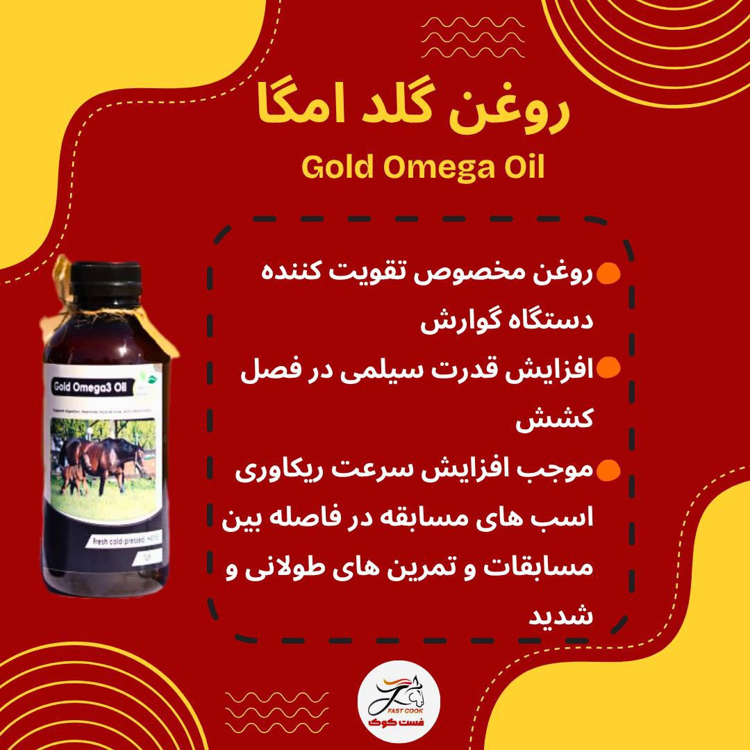 راهنمای کامل خرید روغن های اختصاصی اسب فستکوک: معرفی بهترین روغن های تقویتی اسب: گلدامگا3