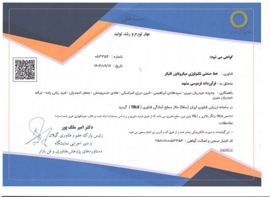 همزمان با هفته پژوهش و فناوری شرکت فراوردانه فردوسی مشهد در سامانه ارزیابی فناوری ایران موفق به دریافت بالاترین سطح آمادگی فناوری TRL9 گردید.