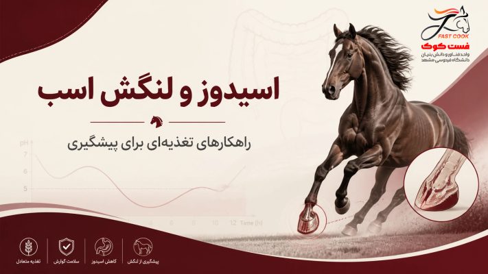 سیدوز و لنگش اسب